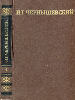 Н. Г. Чернышевский. Собрание сочинений в пяти томах. Том 1