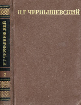 Н. Г. Чернышевский - Собрание сочинений в пяти томах. Том 2