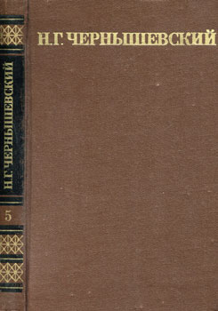 Н. Г. Чернышевский - Собрание сочинений в пяти томах. Том V