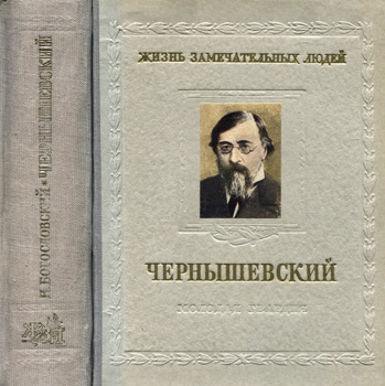 Богословский Николай Вениаминович - Чернышевский